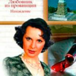 Любовник из провинции читать онлайн