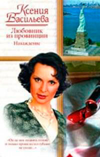 Любовник из провинции читать онлайн