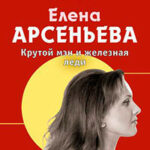 Крутой мэн и железная леди читать онлайн