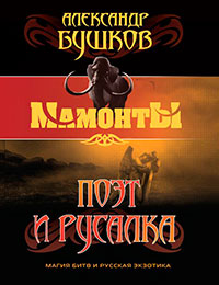 Поэт и Русалка читать онлайн