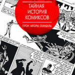 Тайная история комиксов. Герои. Авторы. Скандалы читать онлайн