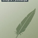 Смерть Гулливера читать онлайн