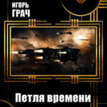 Петля времени (СИ) читать онлайн