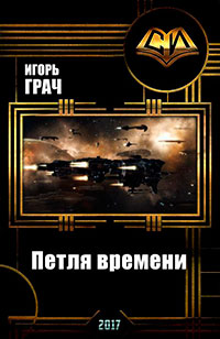 Петля времени (СИ) читать онлайн