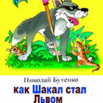Как Шакал стал Львом читать онлайн