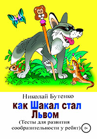 Как Шакал стал Львом читать онлайн