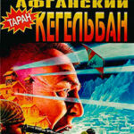 Афганский кегельбан читать онлайн