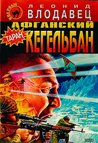 Афганский кегельбан читать онлайн