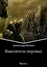 Повелитель мертвых. Часть 1 читать онлайн