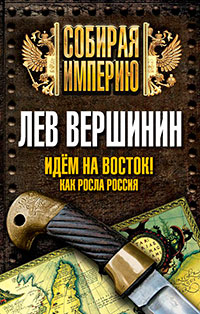 Идем на восток! Как росла Россия читать онлайн