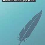 Достигаев и другие читать онлайн