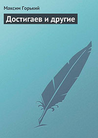 Достигаев и другие читать онлайн