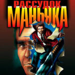 Рассудок маньяка читать онлайн