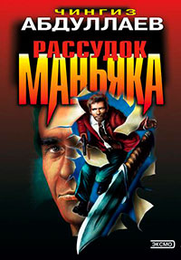 Рассудок маньяка читать онлайн