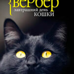 Завтрашний день кошки читать онлайн