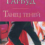 Танец теней читать онлайн