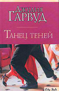 Танец теней читать онлайн