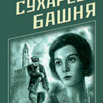 Сухарева башня читать онлайн