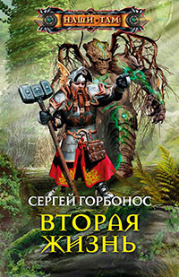 Вторая жизнь читать онлайн