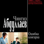 Ошибка олигарха читать онлайн