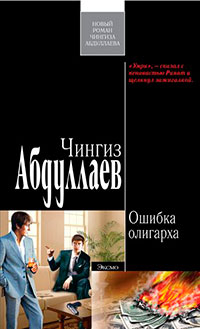 Ошибка олигарха читать онлайн