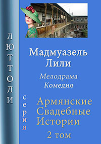 Мадмуазель Лили читать онлайн