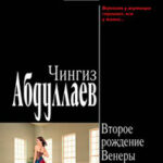 Второе рождение Венеры читать онлайн