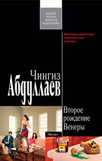 Второе рождение Венеры читать онлайн