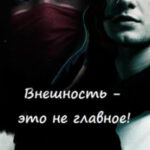 Внешность - это не главное! (СИ) читать онлайн