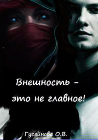 Внешность - это не главное! (СИ) читать онлайн