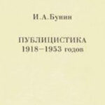 Публицистика 1918-1953 годов читать онлайн