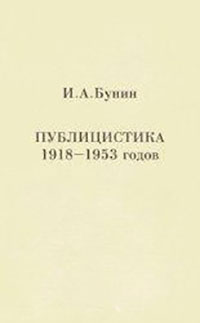 Публицистика 1918-1953 годов читать онлайн