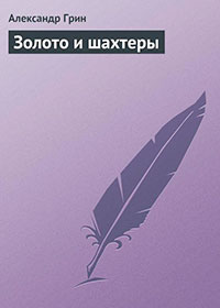 Золото и шахтеры читать онлайн