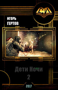 Дети Ночи. Вторая часть (СИ) читать онлайн