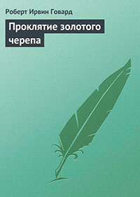 Проклятие золотого черепа читать онлайн