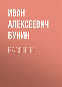 Распятие читать онлайн