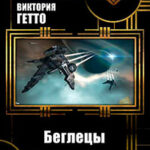 Беглецы. Хроноворот (СИ) читать онлайн