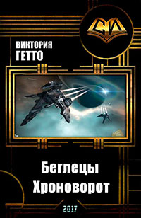 Беглецы. Хроноворот (СИ) читать онлайн