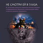Не смотри ей в глаза читать онлайн