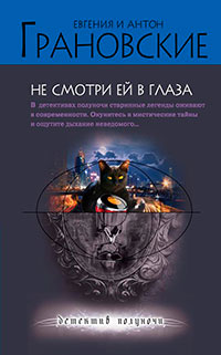 Не смотри ей в глаза читать онлайн