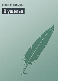 В ущелье читать онлайн