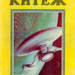 Китеж (сборник) читать онлайн