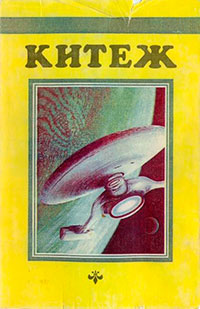 Китеж (сборник) читать онлайн