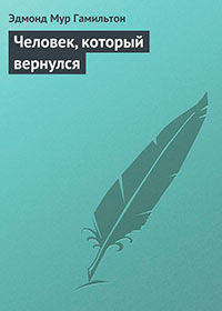 Человек, который вернулся читать онлайн