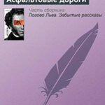 Асфальтовые дороги читать онлайн