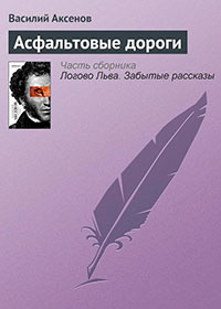 Асфальтовые дороги читать онлайн