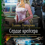 Сердце крейсера читать онлайн