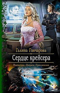 Сердце крейсера читать онлайн