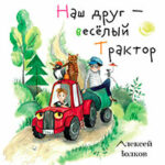 Наш друг – весёлый Трактор. читать онлайн