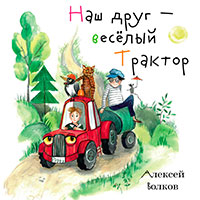 Наш друг – весёлый Трактор. читать онлайн